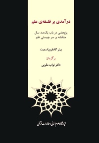 درآمدی بر فلسفه ی علم